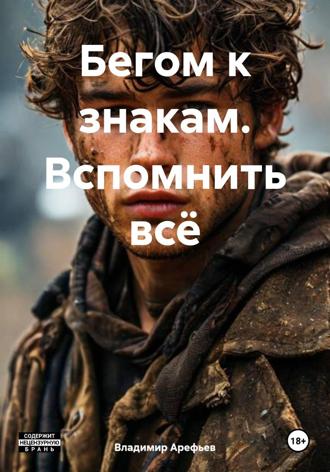 Бегом к знакам. Вспомнить всё. 