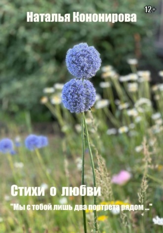 Обложка книги «Стихи о любви. Мы с тобой лишь два портрета рядом…»