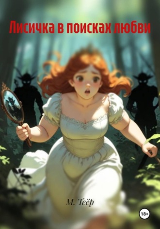 Лисичка в поисках любви. М. Теёр