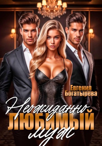 Обложка книги «Неожиданно любимый муж»