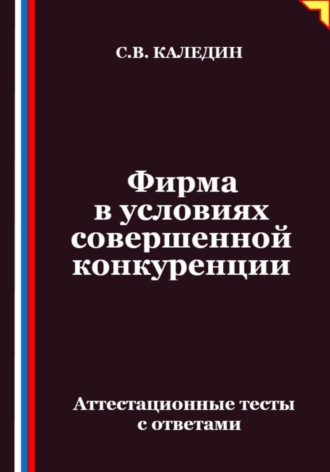 Обложка книги «Фирма в условиях совершенной конкуренции. Аттестационные тесты с ответами»