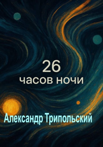 Обложка книги «26 часов ночи»