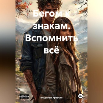 Обложка книги «Бегом к знакам. Вспомнить всё»
