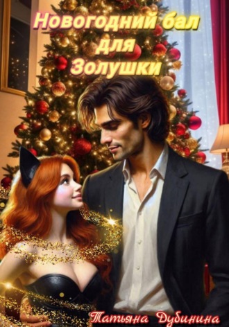 Новогодний бал для Золушки. 