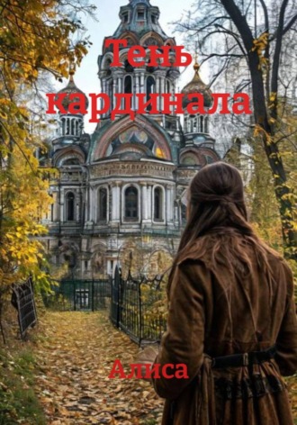 Обложка книги «Тень кардинала»