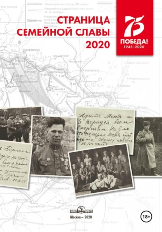 Обложка книги «Страница семейной славы 2020»