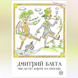 Обложка книги «Мысли по дороге на пенсию»