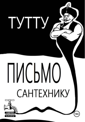 Обложка книги «Письмо Сантехнику»