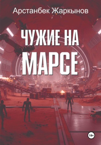 Обложка книги «Чужие на марсе»
