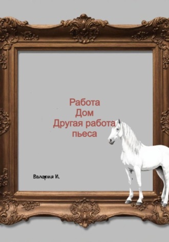Обложка книги «Работа, дом, другая работа»