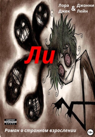 Обложка книги «Ли»