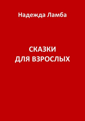 Обложка книги «Сказки для взрослых»