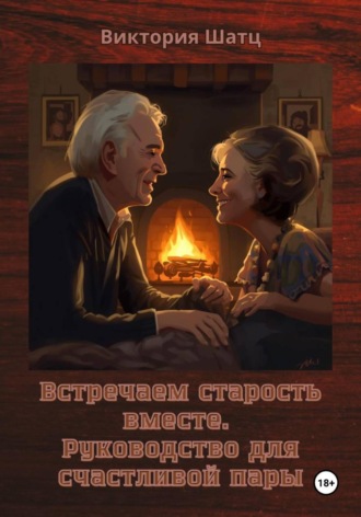 Обложка книги «Встречаем старость вместе. Руководство для счастливой пары»
