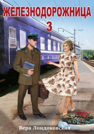 Обложка книги «Железнодорожница 3»