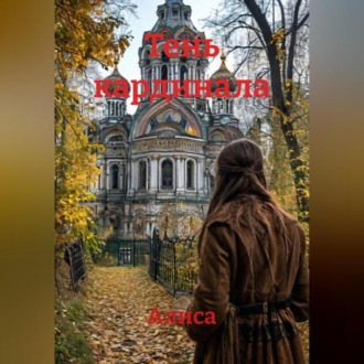 Обложка книги «Тень кардинала»
