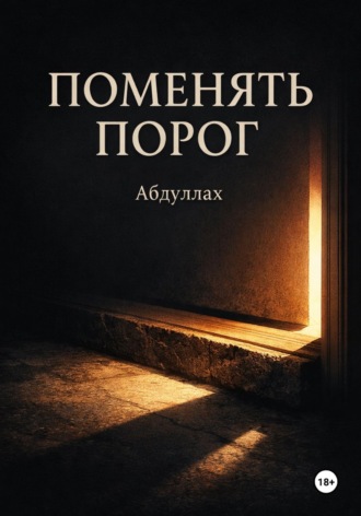 Обложка книги «Поменять порог»