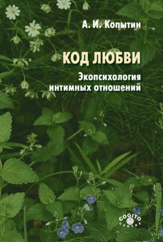Александр Иванович Копытин. Код любви: экопсихология интимных отношений