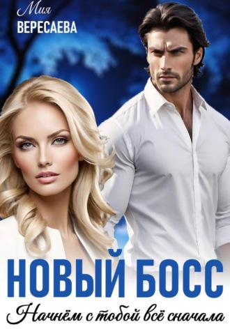 Мия Вересаева. Новый босс. Начнём с тобой всё сначала