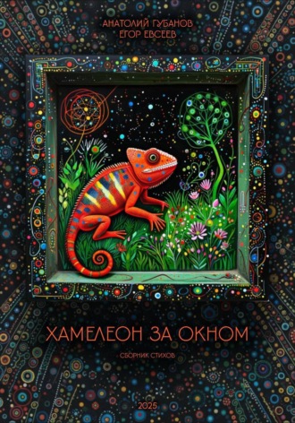 Обложка книги «Хамелеон за окном. Сборник стихов»