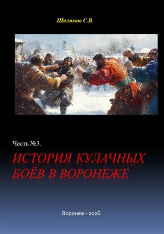Обложка книги «История кулачных боёв в Воронеже. Часть 3»