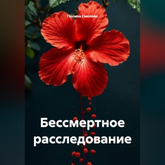 Обложка книги «Бессмертное расследование»