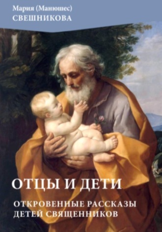 Обложка книги «Отцы и дети: откровенные рассказы детей священников»