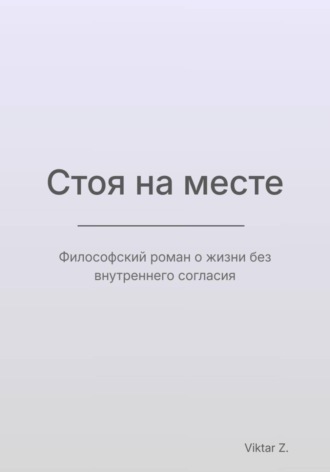 Обложка книги «Стоя на месте»