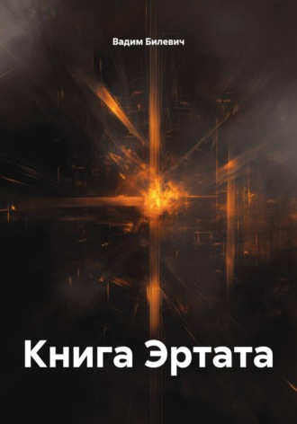 Обложка книги «Книга Эртата»