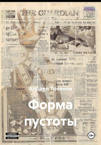 Форма пустоты. Андрей Троянов