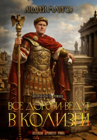 Андрей Маргов. Все дороги ведут в Колизей: продолжение