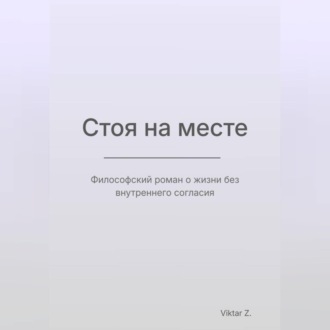 Обложка книги «Стоя на месте»