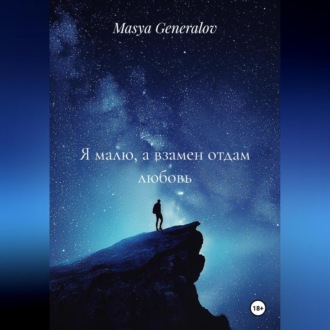 Обложка книги «Я малю, а взамен отдам любовь»