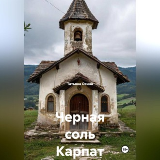 Обложка книги «Черная соль Карпат»