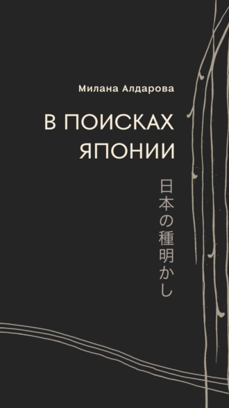 Обложка книги «В поисках Японии»