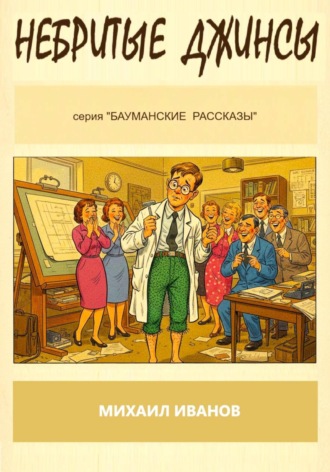 Обложка книги «Небритые джинсы»