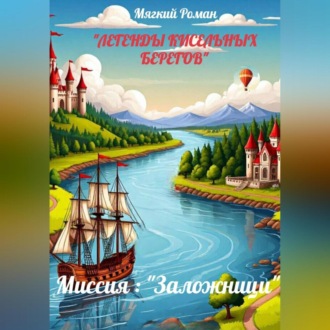 Обложка книги «Легенды кисельных берегов Книга 2. Миссия «Заложници»»