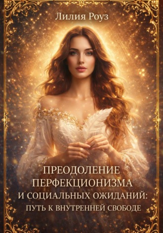 Обложка книги «Преодоление перфекционизма и социальных ожиданий: путь к внутренней свободе»