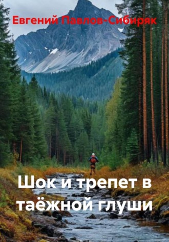 Обложка книги «Шок и трепет в таёжной глуши»
