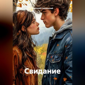 Обложка книги «Свидание»