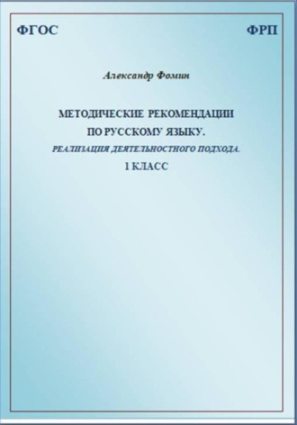 Обложка книги «Методические рекомендации по русскому языку. Реализация деятельностного подхода. 1 класс»
