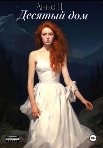 Анна П.. Десятый дом