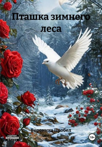 Обложка книги «Пташка зимнего леса»