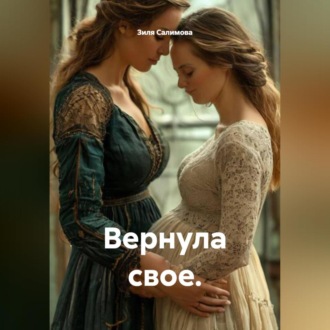 Обложка книги «Вернула свое.»