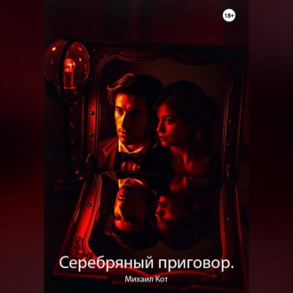 Обложка книги «Серебряный приговор.»