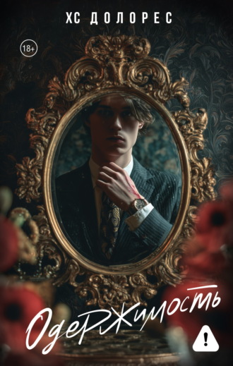 ХС Долорес. Одержимость