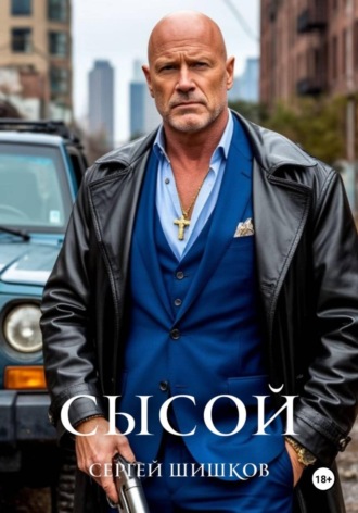 Сергей Шишков. Сысой. Книга 1. Карантин