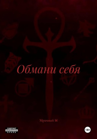 Обложка книги «Обмани себя»