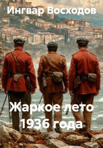 Обложка книги «Жаркое лето 1936 года»