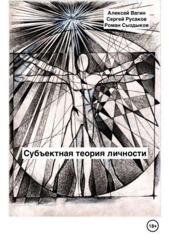 Обложка книги «Субъектная теория личности»