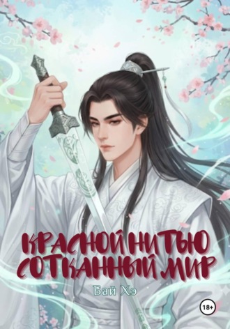 Красной нитью сотканный мир. Бай Хэ